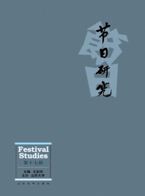 节日研究杂志 