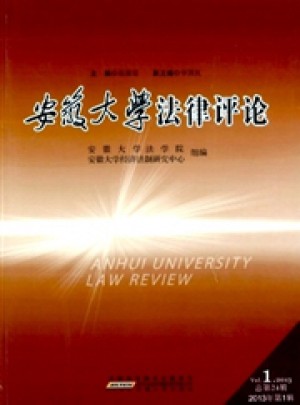 安徽大学法律评论杂志 