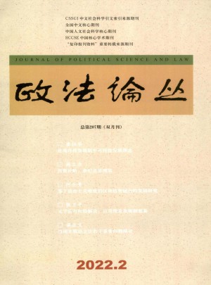 政法论丛杂志 