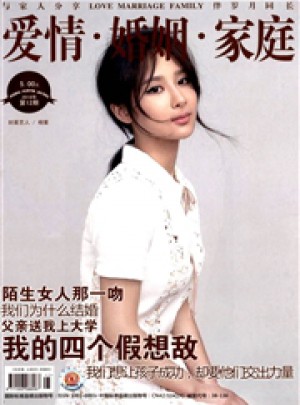 爱情婚姻家庭杂志 