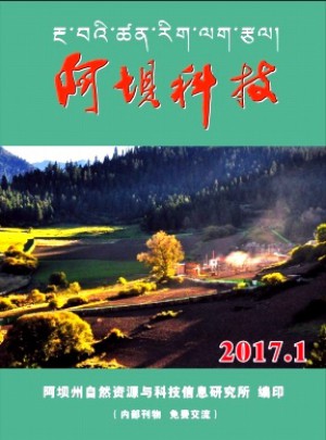 阿坝科技杂志 