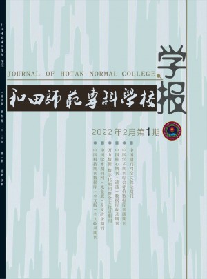 和田师范专科学校学报杂志 