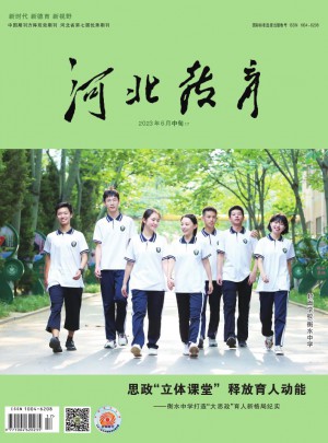 河北教育·综合版杂志