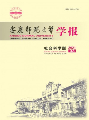 安庆师范大学学报·社会科学版杂志 