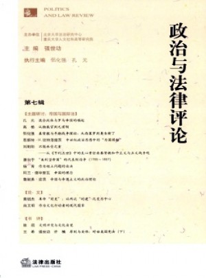 政治与法律评论杂志 