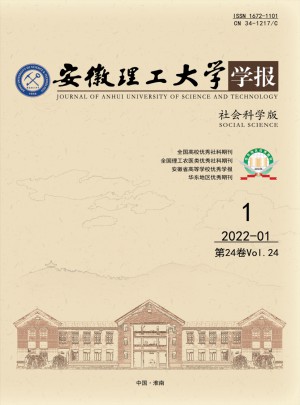 安徽理工大学学报·社会科学版杂志 