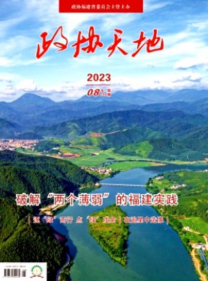 政协天地杂志 