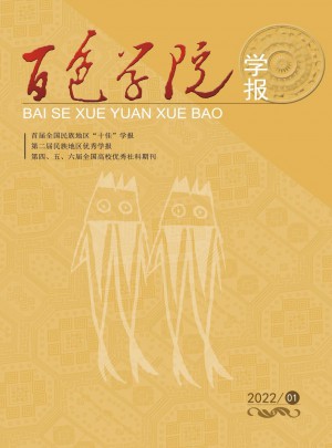 百色学院学报杂志 