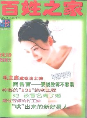 百姓之家杂志 省级