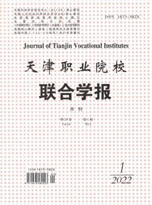 天津职业院校联合学报杂志 
