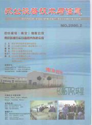 办公设备技术与信息杂志 