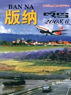 版纳杂志 