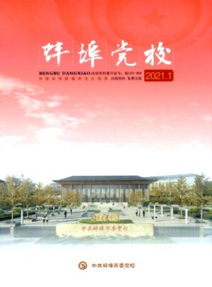 蚌埠党校杂志 