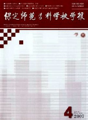 保定师范专科学校学报杂志 