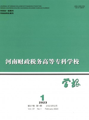 河南财政税务高等专科学校学报杂志 