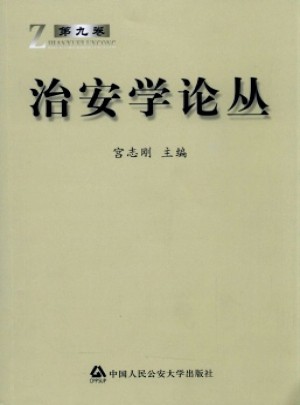 治安学论丛杂志 