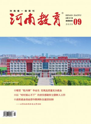 河南教育·高教杂志 