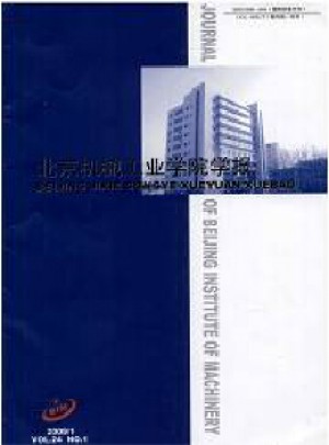 北京机械工业学院学报杂志 