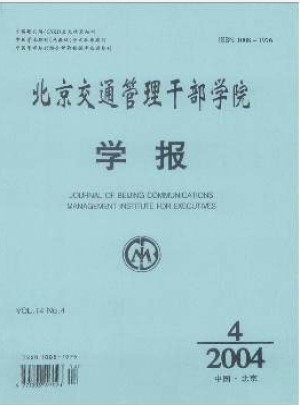 北京交通管理干部学院学报杂志 