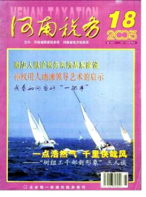 河南税务杂志 