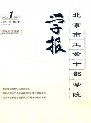 北京市工会干部学院学报杂志 