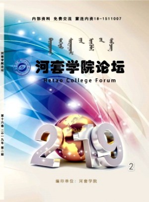 河套学院论坛杂志 