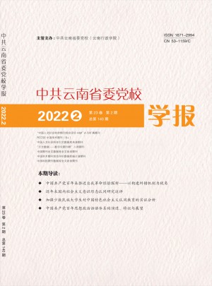 中共云南省委党校学报杂志 