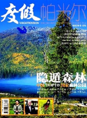 帕米尔杂志 