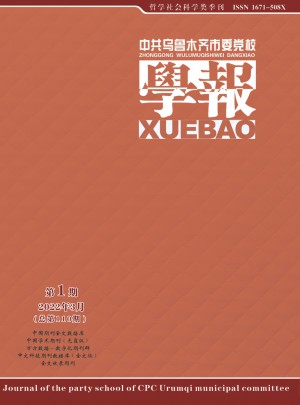 中共乌鲁木齐市委党校学报杂志 