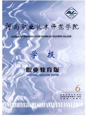 河南职业技术师范学院学报杂志 