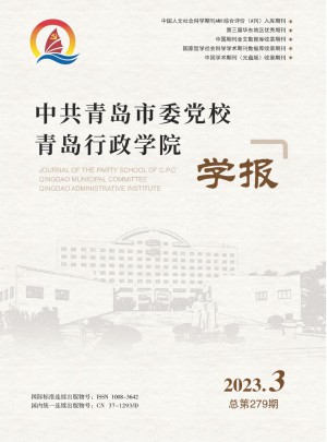 中共青岛市委党校青岛行政学院学报杂志 