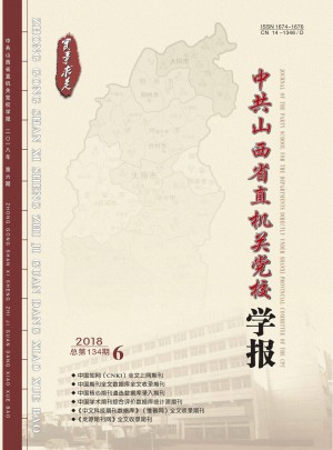 中共山西省直机关党校学报杂志 