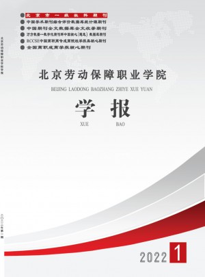 北京劳动保障职业学院学报杂志 