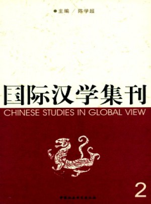 国际汉学集刊杂志 