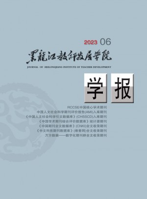 黑龙江教师发展学院学报杂志 