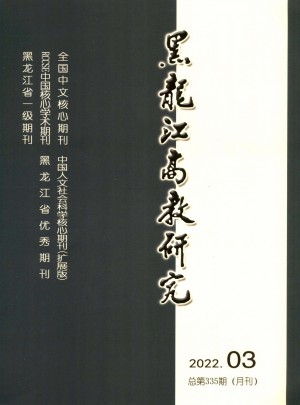 黑龙江高教研究杂志 