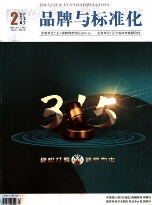 品牌与标准化杂志 