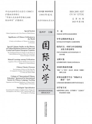 国际汉学杂志 