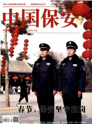 中国保安杂志 