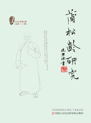 蒲松龄研究杂志 