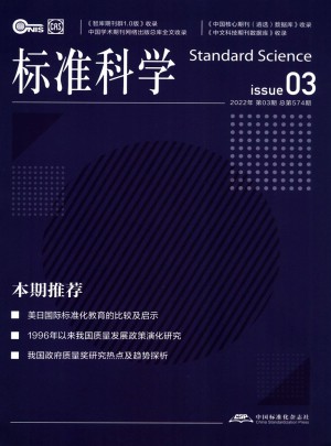 标准科学杂志 