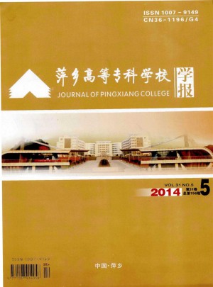 萍乡高等专科学校学报杂志 
