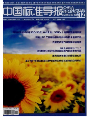 中国标准导报杂志 