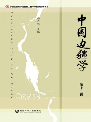 中国边疆学杂志 