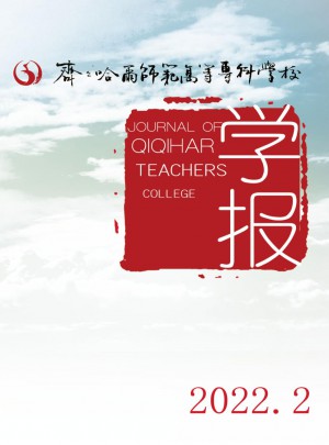 齐齐哈尔师范高等专科学校学报杂志 