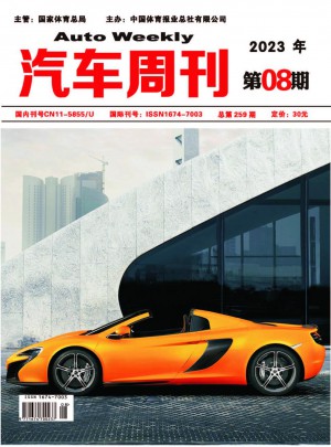 汽车周刊杂志 