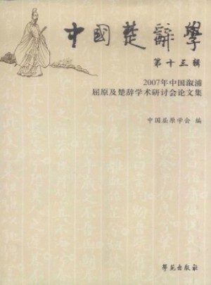 中国楚辞学杂志 