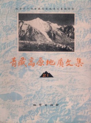 青藏高原地质文集杂志 