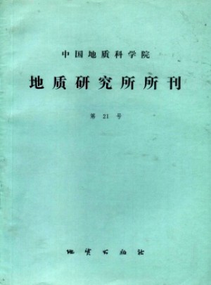 中国地质科学院地质研究所文集杂志 