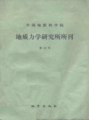 中国地质科学院地质力学研究所文集杂志 